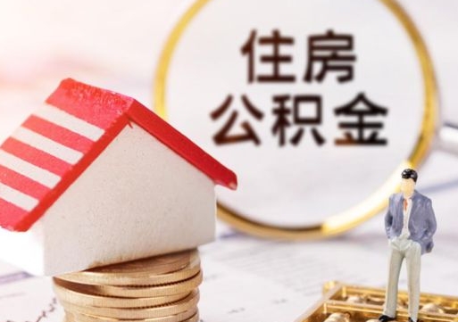 新野怎么把住房公积金套出来（新野公积金怎么能套出来）